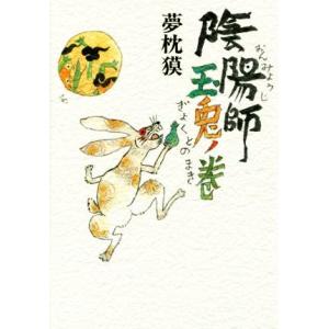 陰陽師　玉兎ノ巻／夢枕獏(著者)