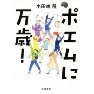 小田嶋隆 ポエムに万歳 本 雑誌 コミック の商品一覧 通販 Yahoo ショッピング
