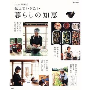 伝えていきたい暮らしの知恵 リンネル特別編集 e-MOOK/宝島社