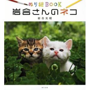 ぬり絵BOOK 岩合さんのネコ/岩合光昭(著者)