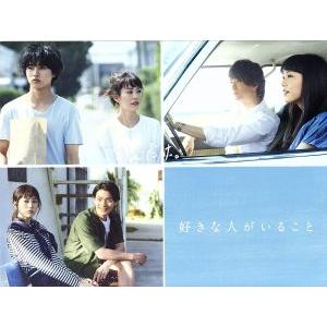 好きな人がいること DVD BOX/桐谷美玲,山崎賢人,三浦翔平,世武裕子(音楽)