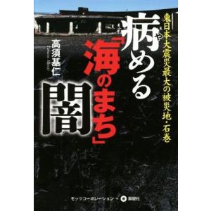 病める「海のまち」闇 東日本大震災最大の被災地・石巻／高須基仁(著者)