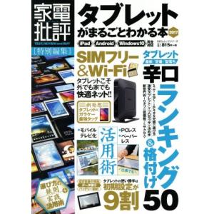 タブレットがまるごとわかる本(2017) iPad Android Windows10完全対応 10...