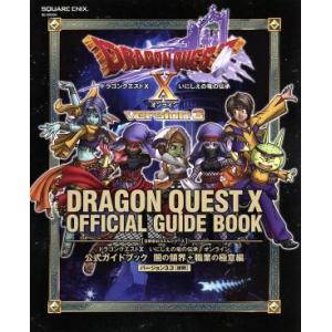 ドラゴンクエストX　いにしえの竜の伝承　オンライン　公式ガイドブック　闇の領界＋職業の極意編　バージョン３．３［後期］