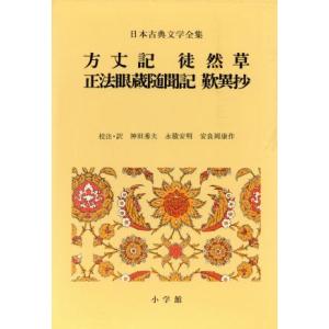 方丈記 徒然草 正法眼蔵随聞記 歎異抄 日本古典文学全集27/神田秀夫,永積安明,安良岡康作
