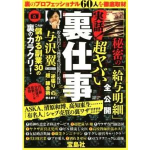実話！超ヤバい裏仕事/「労働と報酬」調査会(著者)