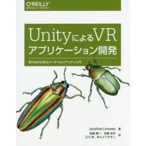 ＵｎｉｔｙによるＶＲアプリケーション開発 作りながら学ぶバーチャルリアリティ入門／Ｊｏｎａｔｈａｎ　...