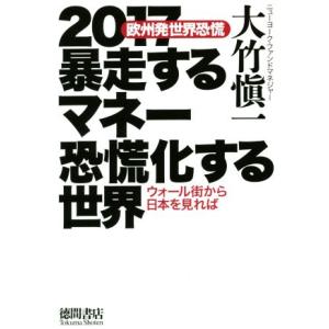 ２０１７暴走するマネー恐慌化する世界 欧州発世界恐慌　ウォール街から日本を見れば／大竹愼一(著者)