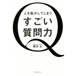 人を動かしてしまうすごい質問力/櫻井弘(著者)