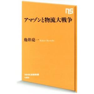 アマゾンと物流大戦争 ＮＨＫ出版新書４９５／角井亮一(著者)｜bookoffonline