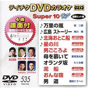 DVDカラオケスーパー10W (最新演歌) (535) (カラオケ) 冠二郎角川博