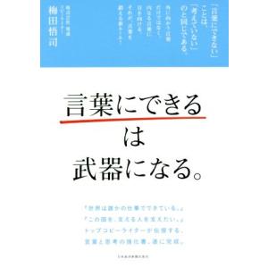 「言葉にできる」は武器になる。/梅田悟司(著者)