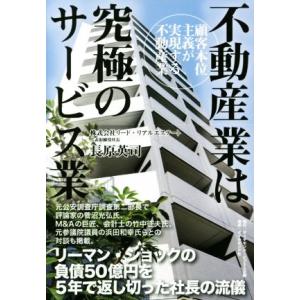 不動産業は、究極のサービス業 顧客本位主義が実現する不動産業／長原英司(著者)