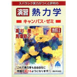 スバラシク実力がつくと評判の演習熱力学 キャンパス・ゼミ 改訂1/高杉豊(著者),馬場敬之(著者