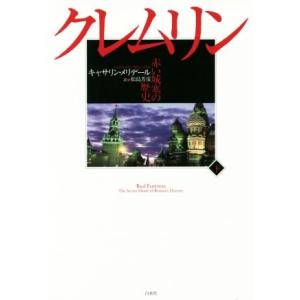クレムリン(下) 赤い城塞の歴史／キャサリン・メリデール(著者),松島芳彦(訳者)