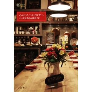心おどるバルセロナへ とっておきのお店ガイド 旅のヒントBOOK/上村香子(著者)