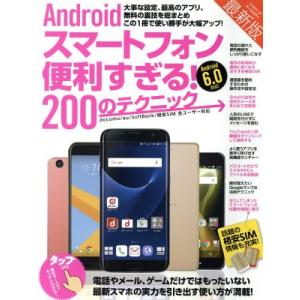 Androidスマートフォン便利すぎる！200のテクニック docomo/au/softbank/格...