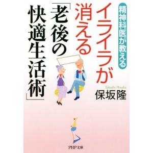 精神科医が教えるイライラが消える「老後の快適生活術」 PHP文庫/保坂隆(著者)　
