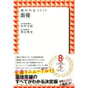 絶対内定　面接(２０１８)／杉村太郎(著者),熊谷智宏(著者)