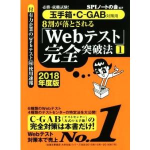 8割が落とされる「Webテスト」完全突破法 2018年度版(1) 玉手箱・C-GAB対策用/SPIノ...