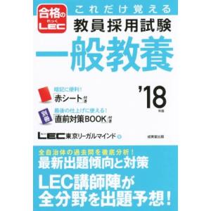 これだけ覚える教員採用試験　一般教養(’１８年版)／東京リーガルマインド(著者)