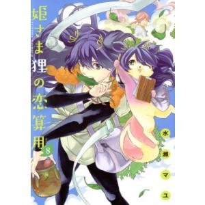 姫さま狸の恋算用(8) アクションC/水瀬マユ(著者)