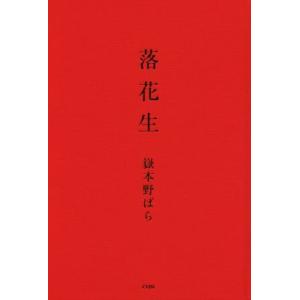 落花生／嶽本野ばら(著者)