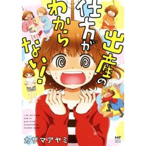 出産の仕方がわからない！　コミックエッセイ メディアファクトリーのコミックエッセイ／カザマアヤミ(著者)｜bookoffonline