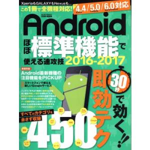 Androidほぼ標準機能で使える速攻技 Android OS 4.4/5.0/6.0対応(2016...