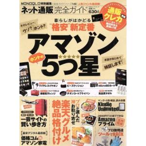 ネット通販完全ガイド アマゾンホントの5つ星 100%ムックシリーズ 完全ガイドシリーズ149/晋遊...