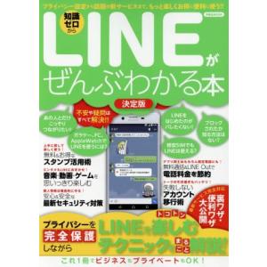 LINEがぜんぶわかる本 決定版 プライバシー設定から話題の新サービスまで、もっと楽しくお得に便利に...