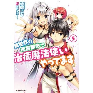 異世界の迷宮都市で治癒魔法使いやってます(5) モンスター文庫/幼馴じみ(著者),おりょう