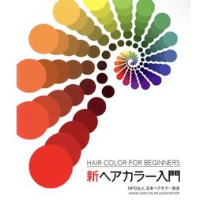 新ヘアカラー入門/日本ヘアカラー協会