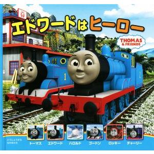 エドワードはヒーロー トーマスの新テレビえほん/ウィルバート・オードリー(その他)