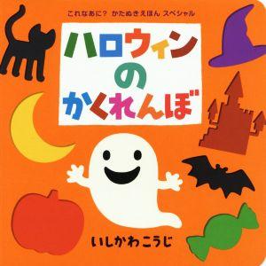 ハロウィンのかくれんぼ これなあに？かたぬきえほんスペシャル/いしかわこうじ(著者)