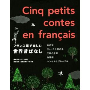 フランス語で楽しむ世界昔ばなし 金の斧 ジャックと豆の木 三匹の子豚 白雪姫 ヘンゼルとグレーテル/