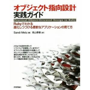 オブジェクト指向設計実践ガイド Rubyでわかる進化しつづける柔軟なアプリケーションの育て方/San...