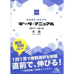 医師国試・認定内科データ・マニュアル　各論　内科・外科編(２０１７−２０１８)／国試対策問題編集委員...