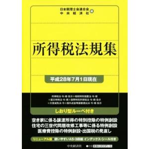 所得税法規集(平成２８年７月１日現在)／日本税理士会連合会(編者),中央経済社(編者)