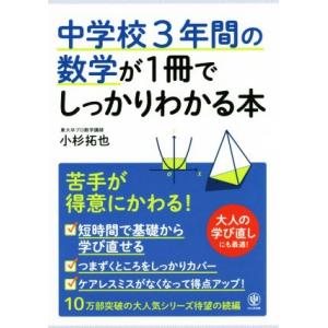 中学校3年間の数学が1冊でしっかりわかる本/小杉拓也(著者)