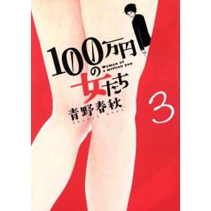 １００万円の女たち(３) ビッグＣ／青野春秋(著者)