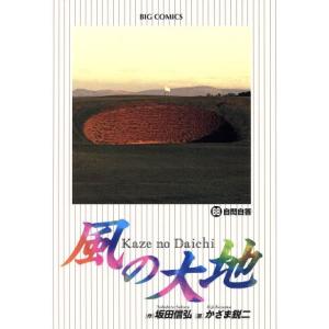 風の大地(68) 自問自答 ビッグC/かざま鋭二(著者),坂田信弘
