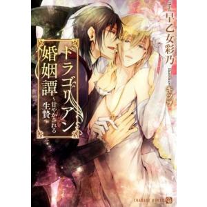 ドラゴリアン婚姻譚 〜甘やかされる生贄〜 シャレード文庫/早乙女彩乃(著者),キツヲ