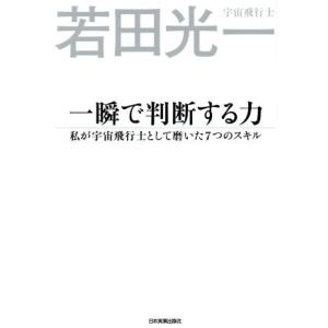 一瞬で判断する力 私が宇宙飛行士として磨いた７つのスキル／若田光一(著者)