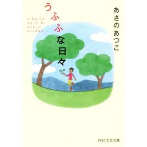 うふふな日々 PHP文芸文庫/あさのあつこ(著者)