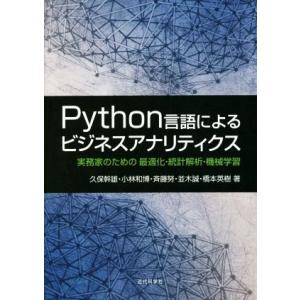 Python言語によるビジネスアナリティクス 実務家のための最適化・統計解析・機械学習/久保幹雄(著...