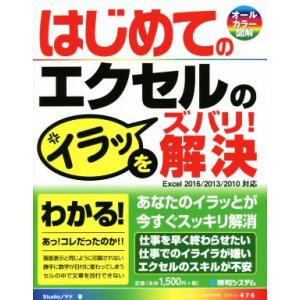 はじめてのエクセルのイラッをズバリ！解決 Excel2016/2013/2010対応 オールカラー図...