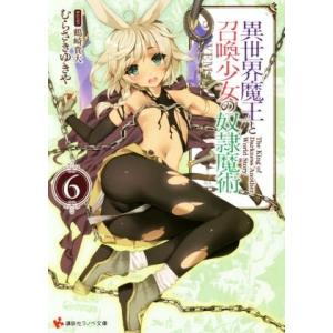異世界魔王と召喚少女の奴隷魔術(6) 講談社ラノベ文庫/むらさきゆきや(著者),鶴崎貴大