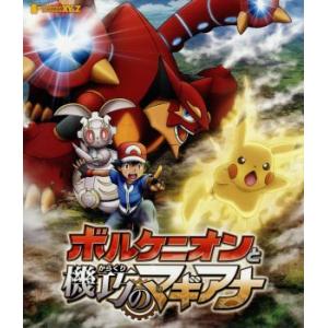 ポケモン・ザ・ムービーXY&Z ボルケニオンと機巧のマギアナ DVD