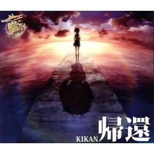 艦隊これくしょん　−艦これ−：帰還／西沢幸奏